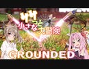 【GROUNDED】ササっと小さな大冒険 Part.01