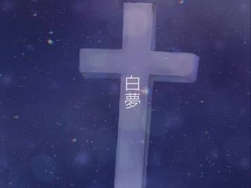 白夢 feat.flower　/  CR_UMP