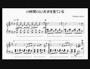 【楽譜】10時間くらい天井を見ている