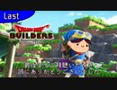 【last】姉よ、世界を創れ！【ドラゴンクエストビルダーズ】