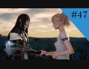 友との約束｜FF15実況 part47