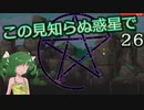 【ゆっくり実況】この見知らぬ惑星で 26【PlanetCentauri】