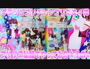 キラッとプリチャンプリたま４弾～プリリズ私服でやってみた★その4～