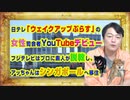 #909 日テレ「ウェイクアップぷらす」の女性司会者もデビュー。フジテレビはプロに素人が説教し、アッちゃんはシンガポールへ移住する現実（リアル）｜みやわきチャンネル（仮）#1049Restart909