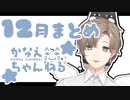 【月刊2020】叶くんの12月配信【にじさんじ】