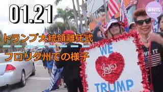 トランプ大統領離任式 / (1:42~)フロリダ州現地の様子