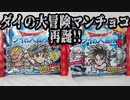ダイの大冒険マンチョコ再誕!!