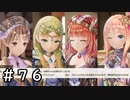 四人寄れば文殊の知恵【ルルアのアトリエ】＃７６