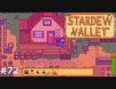 ！？！？！？【STARDEWVALLEY 実況プレイ】part72
