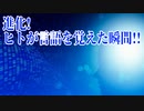 進化!ヒトが言語を覚えた瞬間!!