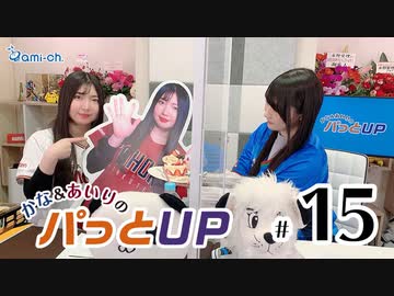 かな＆あいりのパっとUP（第15回）