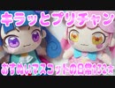 キラッとプリチャン～おすぬいマスコットの日常132★～