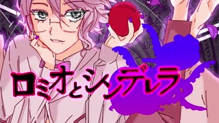 【人力ツイステ】ロミオとシンデレラ【アズール】