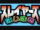 【実況者杯17】限りなく30周年記念の『スレイヤーズ』を応援したいだけ