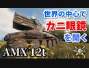 【WoT：AMX 12 t】ゆっくり実況でおくる戦車戦Part869 byアラモンド