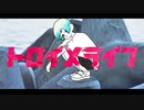 「トロイメライフ」を歌ってみた　りらかver.