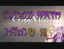 【ゆかり少尉】電脳将校ゆかりとマキのコードヴェイン 10話【マキ准尉】