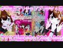 キラッとプリチャンプリたま４弾～プリリズ私服でやってみた★その5～