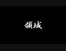 領域展開n回目