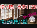 【怪談】ゆっくり怖い話・その1128【ゆっくり】