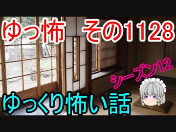 【怪談】ゆっくり怖い話・その1128【ゆっくり】