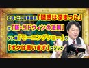 #910 立民・辻元清美議員「疑惑は深まった」は「新・ゴドウィンの法則」。テレ朝「モーニングショー」の「ボクは思います」ロジック｜みやわきチャンネル（仮）#1050Restart910