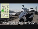 ゆっくりバイクで旅したい #4 YSPで最高峰を体感せよ！のはずが…