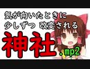 気が向いたときに少しずつ改変される神社.mp2
