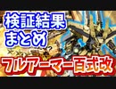 【バトオペ2】フルアーマー百式改 検証結果