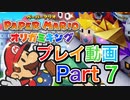 【プレイ動画】ペーパーマリオ オリガミキングやろうぜ！　その７ッ！