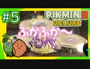 女性実況 | 初心者とピクミンマスターで「ピクミン3デラックス」を実況プレイ！【#5】