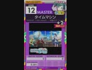 【譜面確認用】 タイムマシン MASTER 【オンゲキ外部出力】