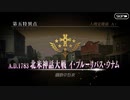 【実況】fate/grand order「巴が斬る人理修復の旅」part75