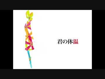【ゼブラ】君の体温 - クワガタP【歌ってみた】