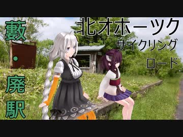 【VOICEROID車載】北オホーツクサイクリングロード (単発)【酷サイクリングロード】