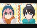 らじキャン△～ゆるキャン△情報局～ 第32回 2021年1月21日ゲスト高橋李依