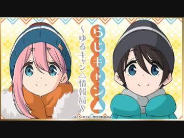 らじキャン△～ゆるキャン△情報局～ 第32回 2021年1月21日ゲスト高橋李依