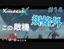 【XenoBlade X】マツの惑星ミラ探査レポート#14【きゃらバン】