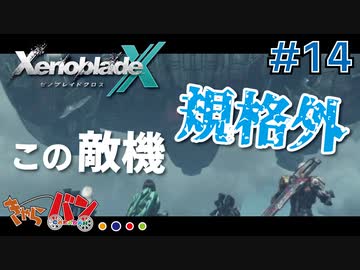 【XenoBlade X】マツの惑星ミラ探査レポート#14【きゃらバン】