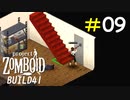 これでゾンビに怯える生活ともおさらばよ[ProjectZomboid]#09