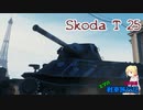 【WoT】エマの戦車旅行記109日目 ~Škoda T 25~【ゆっくり実況】