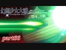 [初見]　東方にわかが幻想少女大戦コンプリートボックスを実況してみた　part66