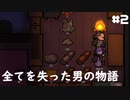 【Rimworld戦記 第二章】全てを失った男の物語 Part 2