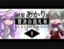 【VOICEROID実況】紲星あかりと冒涜の巡礼者：01【Blasphemous】