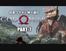 田舎ウサギと神々達のゴッド・オブ・ウォー PART-7