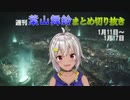 週刊葉山舞鈴まとめ切り抜き1月11日～1月17日【にじさんじ切り抜き】