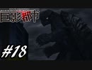 【実況】駆け抜ける巨影都市 #18