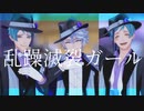 【MMDツイステ】乱躁滅裂ガール【覚式オクタヴィネル】
