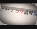 【歌ってみた】アヤノの幸福理論//らぐにぃ~