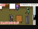 【TOWER of HANOI】まるで親子じゃないか…【実況】#30